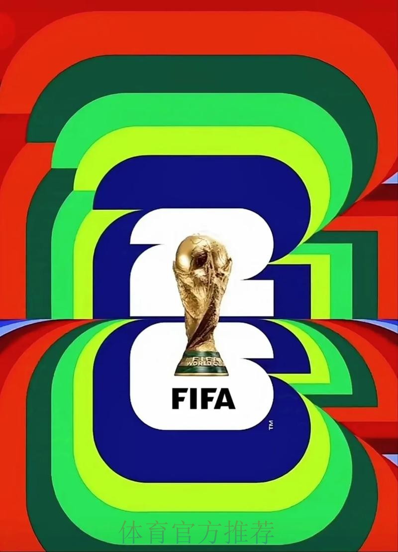 2026美加墨世界杯高清直播最新 2026美加墨世界杯高清直播最新