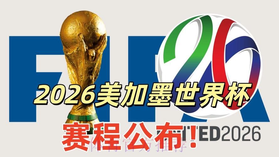 2026美加墨世界杯美国高清直播 2026美加墨世界杯美国高清直播