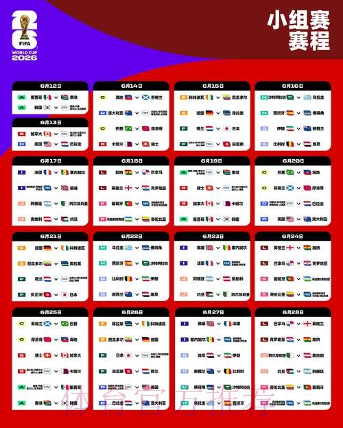 2026世界杯每日赛程地址